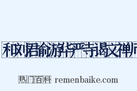和刘君俞游华严寺谒文禅师是什么意思的图片